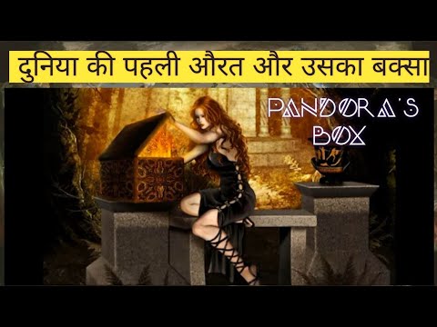 Pandora's Box: The Story of the First Woman Created by the Gods |  दुनिया की पहली औरत और उसका बक्सा