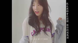 【韓中字】太妍 태연 TAEYEON - 冬木 겨울나무 (I'm all ears)