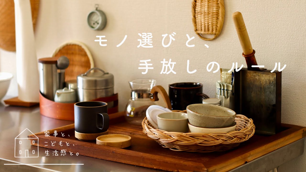 【すっきり暮らす】モノ選びと手放しの判断基準/「好き」より大切にしたいこと/Criteria for choosing and letting go