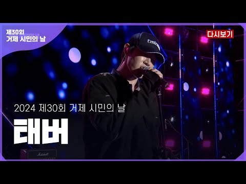 [다시보기] 태버 _ 제30회 거제 시민의 날