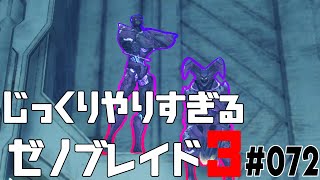 じっくりやりすぎる【ゼノブレイド3】#072