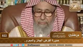 صورة القرض الجائز والمحرم؟ - الشيخ صالح الفوزان image
