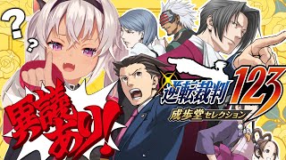 ┊逆転裁判 初見┊今緊急で異議しています【ネタバレあり/魔使マオ/にじさんじ】