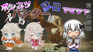 【ゆっくり実況】ポンコツハンターは駄目ですか？8ポン目【CeVIO実況】