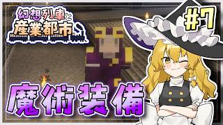 【Minecraft】 幻想列車と産業都市 #7 【ゆっくり実況】