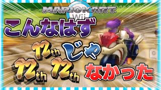 【マリオカート Wii】こんなはずじゃなかったマリオカートpart1
