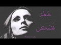 فيروز - خبطة قدمكن | Fairouz - Khabtet adamkon