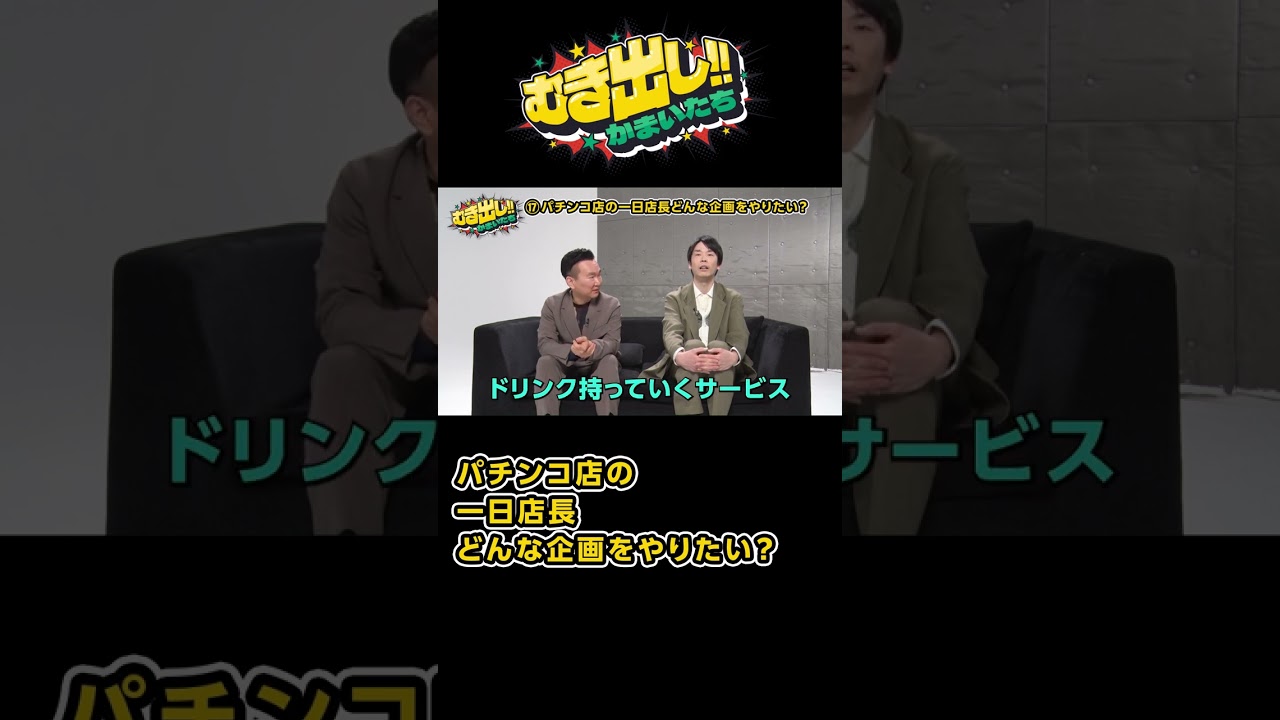 むき出し!!かまいたち【一日パチンコ店長どんな企画をやりたい？】#かまいたち #山内健司 #濱家隆一 #パラッツォ#パチンコ #パチスロ #スロット