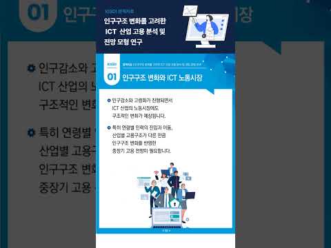 인구감소와 고령화, ICT 산업의 일자리에는 어떤 변화를 가져올까요?