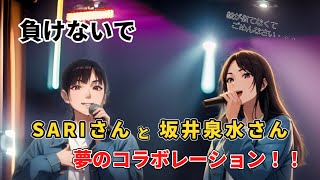 【負けないで】ZARD坂井泉水さんとSARIさんが夢のコラボ！