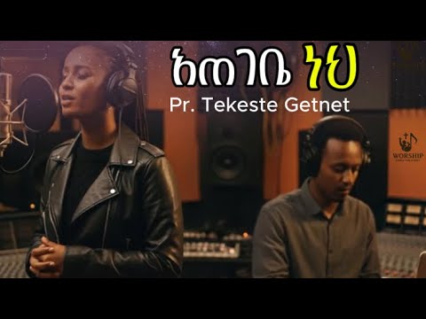 አጠገቤ ነህ | Ategebe Neh | Pr. Tekeste Getnet (Cover) #mezmur #protestantmezmur