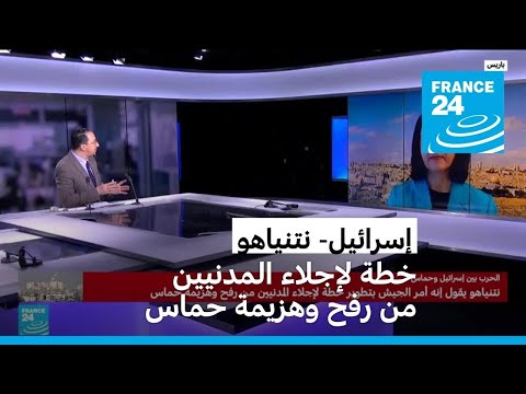 نتنياهو يقول إنه أمر الجيش بتطوير خطة لإجلاء المدنيين من رفح وهزيمة حماس.. ماذا يعني؟