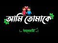 bolbo kobe kache deke whatsapp status/Black screen states/Bengali song states