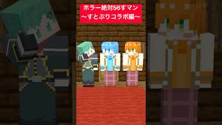 ホラー絶対56すマン～すとぷりコラボ編～【ころん・ジェル】【マイクラアニメ】【マインクラフト】