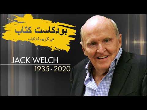 كتاب جاك ويلتش وشركة جنرال إلكتريك | أسرار القيادة وصناعة شركة لا تُهزم
