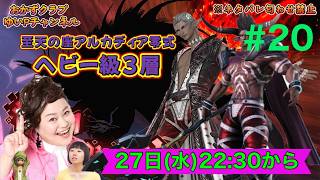 【FF14配信】【至天の座アルカディア零式ヘビー級3層】＃ 20 ゆいPのFF14生配信【黄金のレガシー】【おかずクラブゆいP】【概要欄必読💛】※ネタバレ注意