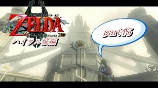 【実況】ゼルダの伝説トワイライトプリンセスHD【ハイラル城編　#45】