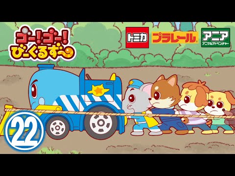 【アニメ】ゴー！ゴ―！びーくるずー『はたけしごとヘルプ』【トミカ・プラレール・アニア】
