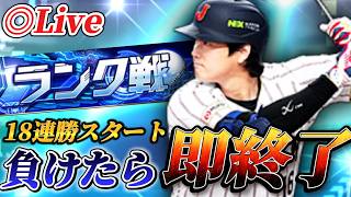 【18連勝】負けたら即終了！！今はマッチングがきついらしいランク戦生放送【プロスピA】