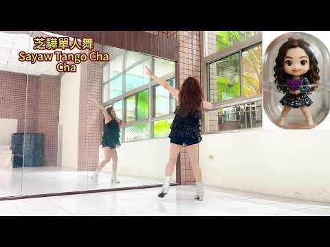 Sayaw Tango Cha Cha-芝驊單人舞-20260730 #舞蹈教學