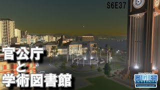 【シティーズスカイライン】S6E37 前回の動画から数年後 CITIES:SKYLINES