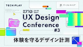 体験を守るデザイン計測