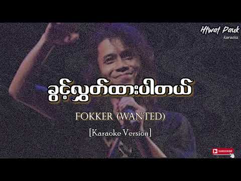 ခွင့်လွှတ်ထားပါတယ် - Wanted (Karaoke)