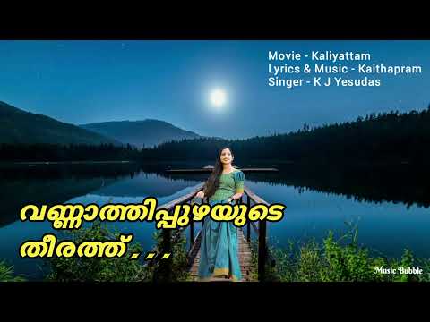 Vannathi Puzhayude Theerathu... | Movie - Kaliyattam | Singer - K J Yesudas.
