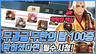 [세븐나이츠 리버스] 🔥무과금 계정으로🔥 무한의 탑 100층 클리어! 핵심은 빡빡이다....
