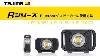 LED Rシリーズ Bluetooth接続方法