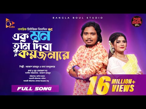 Ek Mon Tumi |  এক মন তুমি | Bangla Music | Bonna Talukder X Akash Mahmud | Bangla Baul Studio
