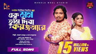 Download lagu Ek Mon Tumi | এক মন তুমি | Bangla Music | Bonna Talukder X Akash Mahmud | Bangla Baul Studio mp3 Download lagu Ek Mon Tumi | এক মন তুমি | Bangla Music | Bonna Talukder X Akash Mahmud | Bangla Baul Studio mp3