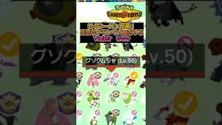 いつ使えるんだコイツらは！！！【ポケモンチャンピオンズ】【根木ねぎ夫】#shorts #ポケモン #ゲーム配信 #新人vtuber