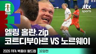[하이라이트] 엘링 홀란 모음｜32강 코트디부아르 VS 노르웨이｜2026 FIFA 북중미 월드컵
