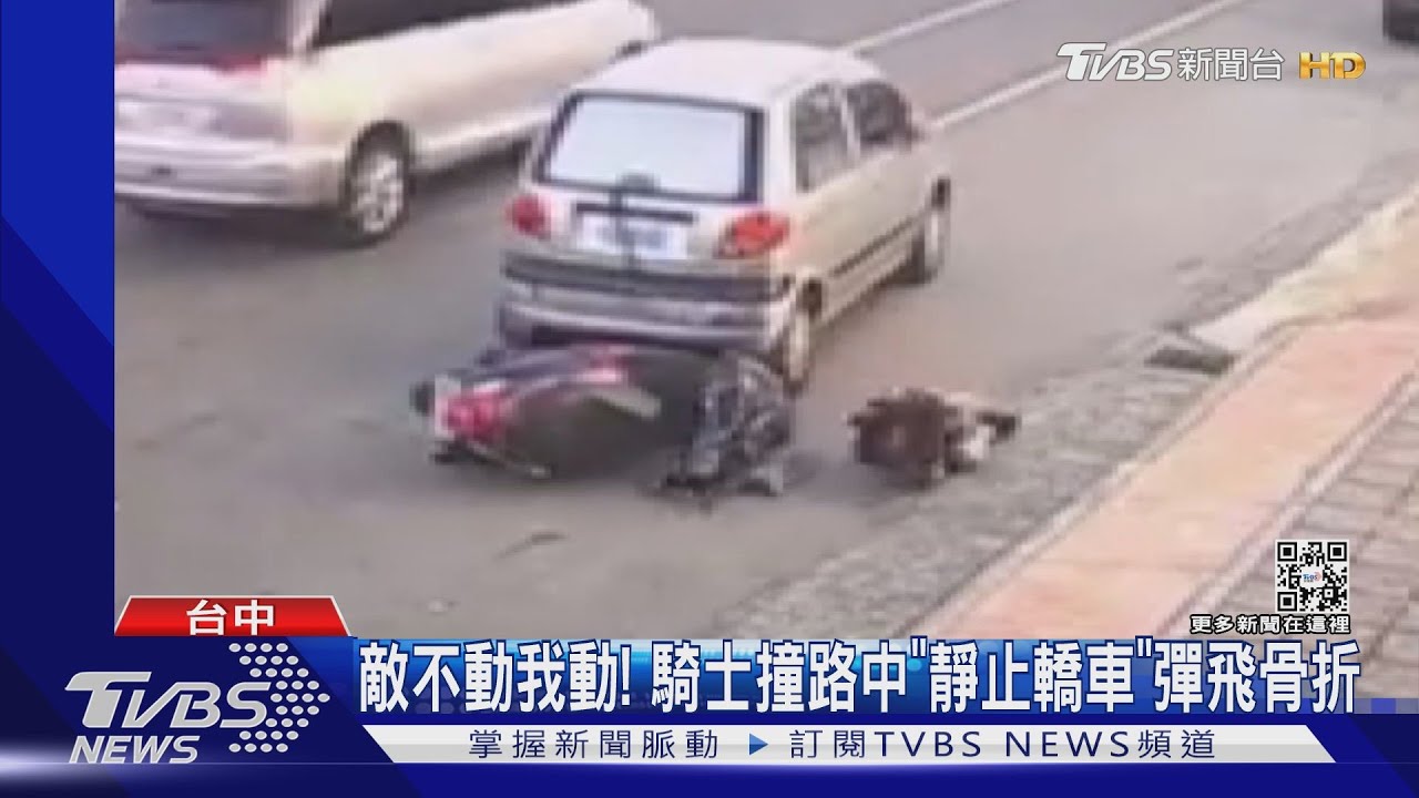 敵不動我動!騎士撞路中「靜止轎車」彈飛骨折