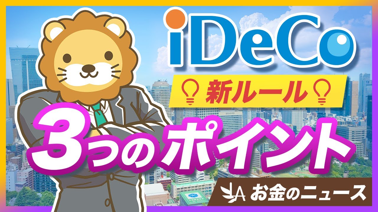 iDeCo改正法案が成立。押さえるべき「3つの改正ポイント」を分かりやすく解説【リベ大公式切り抜き】