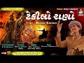Download Tekilo Rano Bharat Gadhavi ટેકીલો રાણો ભરત ગઢવી New Song 2019 Mp3 Song