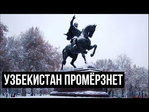 Температура в Узбекистане опустится до -12