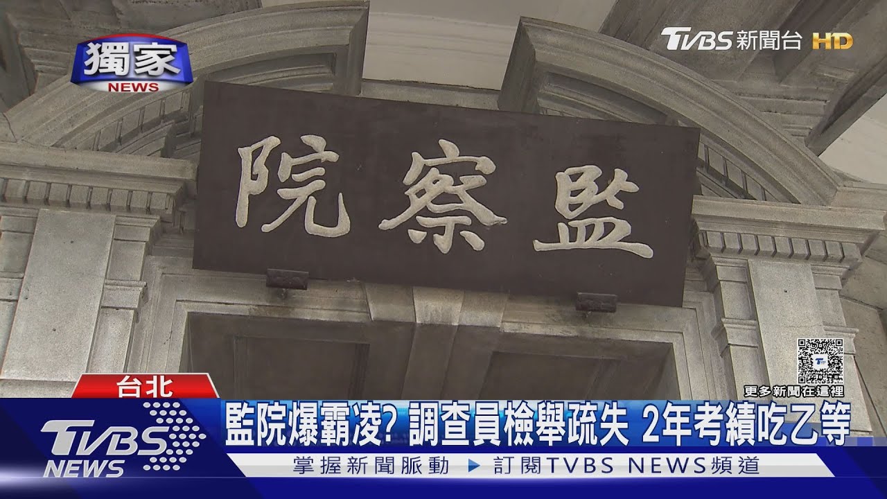 獨/監院調查員揭光碟開封疏失 疑遭報復「連2年考績乙等」