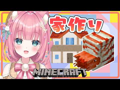 #16  オウムガイハウスを完成させるぞ～～！！【マインクラフト MINECRAFT サバイバル | #砂糖あまねライブ】