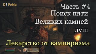The Elder Scroll: Oblivion - part 4 - поиски пяти великих камней душ - dextro fobia