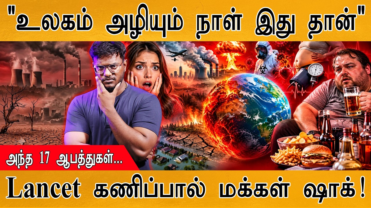 "உலகம் அழியப்போற நாள் இது தான்" | அந்த 17 ஆபத்துகள்... | Lancet 