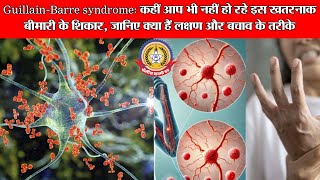 🔴Live News:-Guillain-Barre syndrome: कही आप भी नहीं हो रहें इस खतरनाक बीमारी के शिकार,