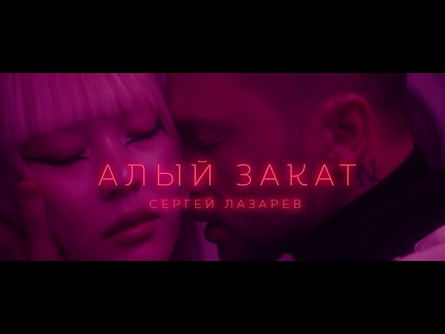 Сергей Лазарев - Алый Закат (Acapella)