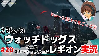 #20【ウォッチドッグレギオン】いよいよスカウトミッション開始！ 初見さみぃのストーリークリアに挑戦！