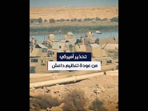 شاهد بالفيديو.. تحذير أميركي من عودة تنظيم داعش