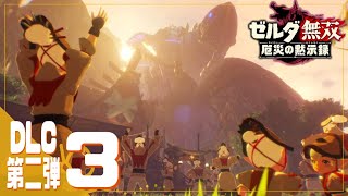 イーガ団からカカリコ村を守れ！！【ゼルダ無双 厄災の黙示録*実況 DLC第二弾＃3】