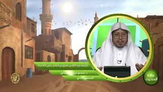 صورة ترجمة « عبد الله بن عمرو بن العاص رضي الله عنه » - الأستاذ الدكتور. عيسى بن محمد المسملي.