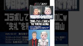 【#切り抜き】今日、ゴキゲンじゃないですか! #Shorts【舞元啓介 × 葉山舞鈴 / にじさんじ / 切り抜き】#にじバレ 第257話 #モンハンワイルズ