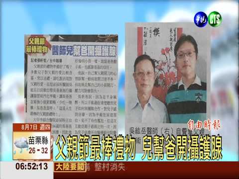 父親節最棒禮物 兒幫爸開攝護腺